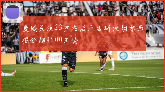 曼城关注23岁右后卫古斯托切尔西报价超4500万镑