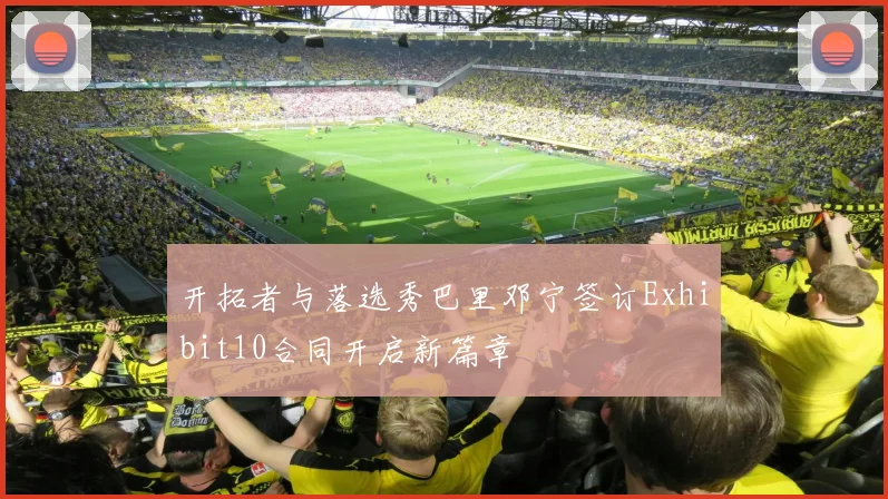 开拓者与落选秀巴里邓宁签订Exhibit10合同开启新篇章