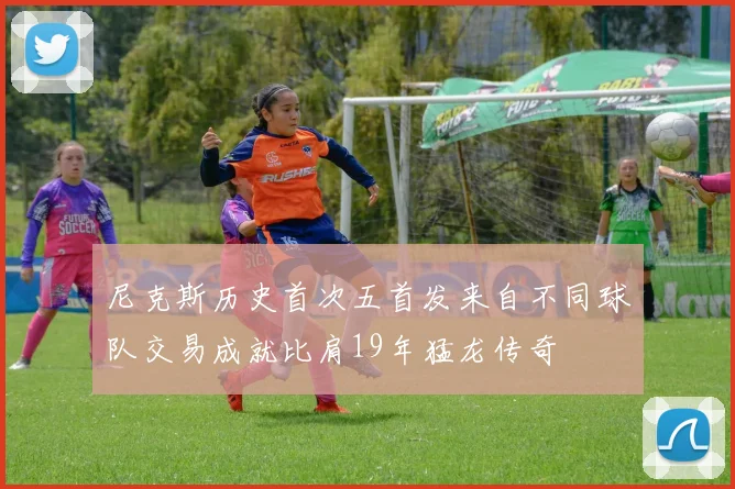 尼克斯历史首次五首发来自不同球队交易成就比肩19年猛龙传奇