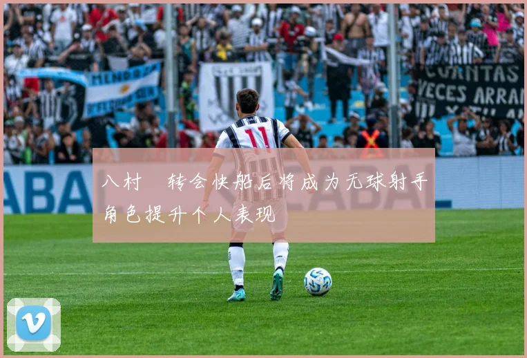 八村塁转会快船后将成为无球射手角色提升个人表现